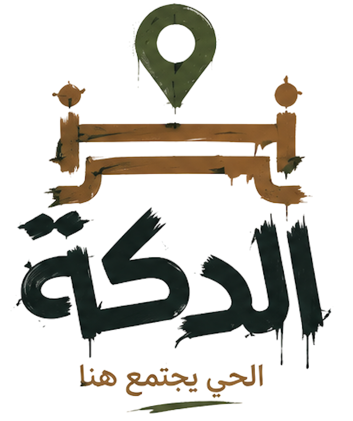 الدكّة — الحي يجتمع هنا
